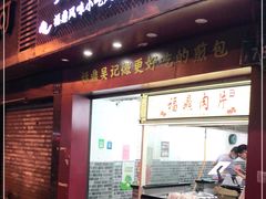 门面-煎意浓·吴记煎包(交通路店)