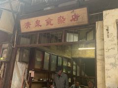 门面-清泉食杂店