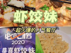 -虾饺妹·酒家(海珠广场店)