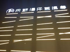 -巴斯漫温泉汗蒸馆(贡湖大道店)