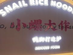 -小螺大作·螺蛳粉火锅(林和西店)
