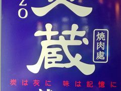 -炎蔵牛舌烤肉