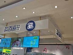 -茶百道(柏威年店)