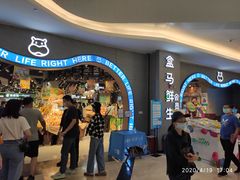 等位区-盒马鲜生(皇庭广场店)