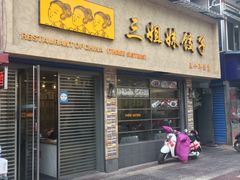 门面-三姐妹饺子(东木头市店)
