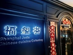 -福玺荟(外滩罗斯福店)