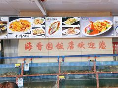 -海香园饭店