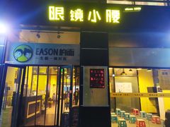 门面-望京小腰(北京总店)