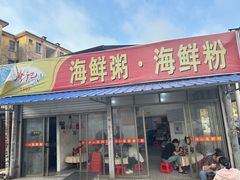-珍记海鲜粥·海鲜粉