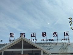 -母鸡山服务区-停车场