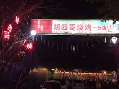 -胡四哥特色火盆烧烤(一分店)