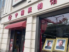 -中国照相馆(王府井店)