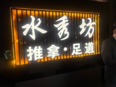 -水秀坊·足道 SPA (巨鹿店)