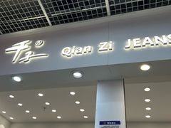 -七浦路服装批发市场