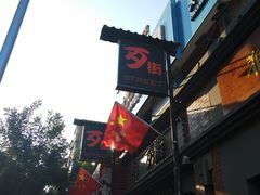 -歹街(金成店)