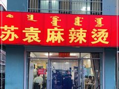 门面-苏袁麻辣烫(呼和浩特总局街店)