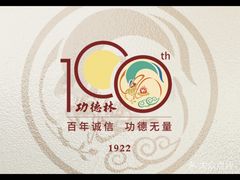 -功德林(南京西路店)