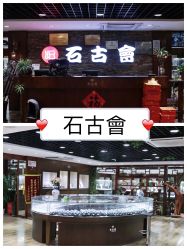 -石古会玉石批发中心