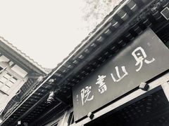 门面-见山书院