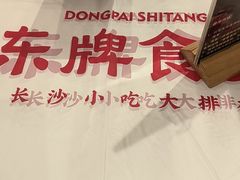 -东排食堂长沙小吃大排档(五一广场店)