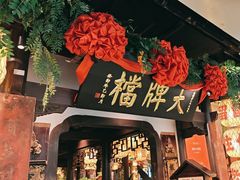 -南京大牌档(中关村领展广场店)