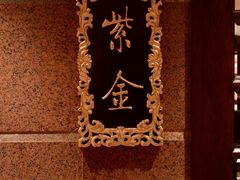 -北京贵宾楼饭店·紫金