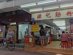 门面-源记肠粉(华贵路店)