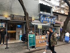 门面-定家小酥肉·清真(回民街店)