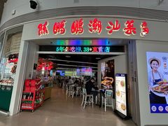 -陈鹏鹏潮汕菜(机场卫星厅·561登机口店)
