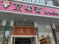 -京味斋·烤鸭·北京菜(安贞店)