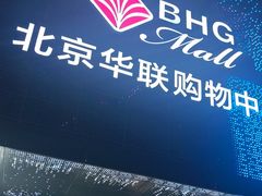 -北京华联购物中心(天通苑店)