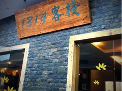 1314客栈-1314客栈