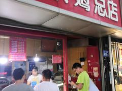 门面-阿捡忭京炸鸡(韭菜园总店)