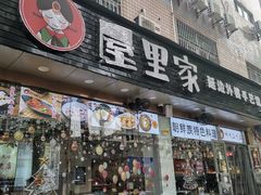 门面-屋里家延边朝鲜族冷面(梅林3店)