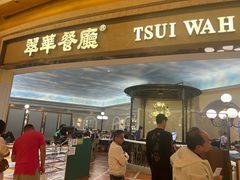 -翠华(澳门银河店)