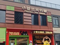 -小苍兰风铃草蛋糕甜品(沈阳店)
