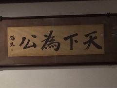 -上海孙中山故居纪念馆
