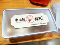 -小木屋拌饭(沈阳中街大悦城店)