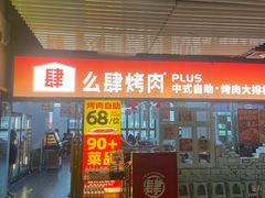-么肆烤肉·中式自助·烤肉大排档(街道口季佳PAI店)