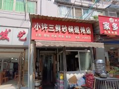 -小许三鲜砂锅馄饨店(家多乐烟酒店)
