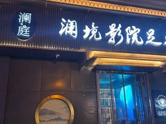 -澜境影院足道SPA馆