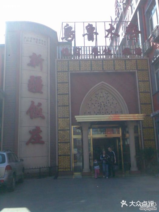 新疆饭庄Image014图片