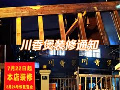 -川香煲(茅台路店)