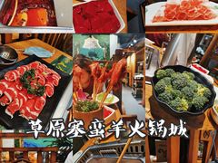 -草原塞蛮羊火锅城(港湾店)