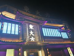 门面-東大方(武康千秋广场店)