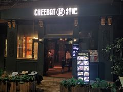 -The Cheebat 锌吧·Bistro(体育西店)
