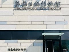 -中国近现代新闻出版博物馆