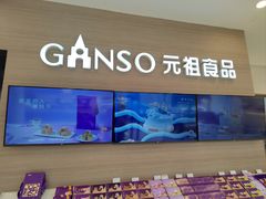 -GANSO元祖食品(双井店)