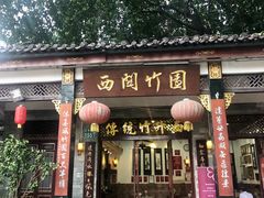 -西关竹园(荔枝湾店)