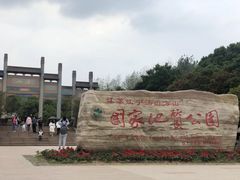 -南京市江宁方山